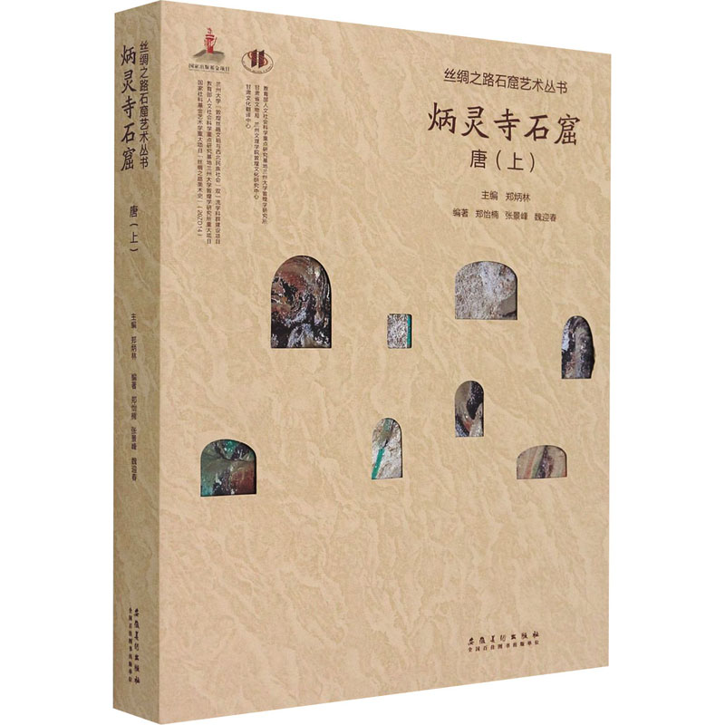 丝绸之路石窟艺术丛书 炳灵寺卷 唐(上)