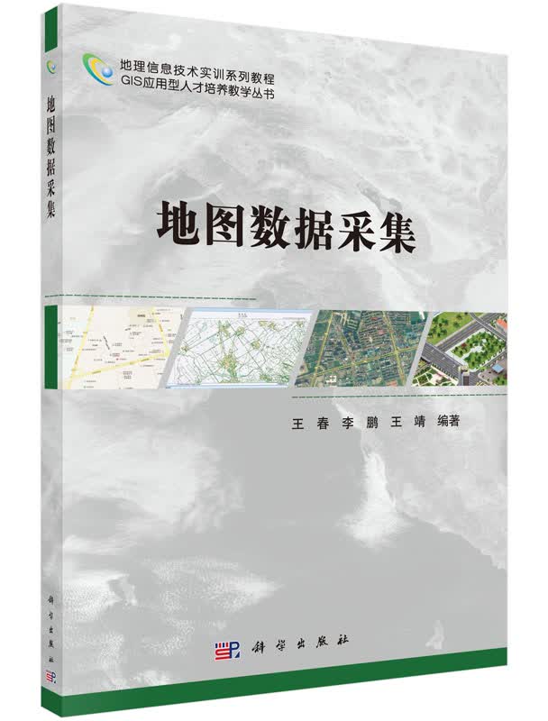 地图数据采集王春,李鹏,王靖