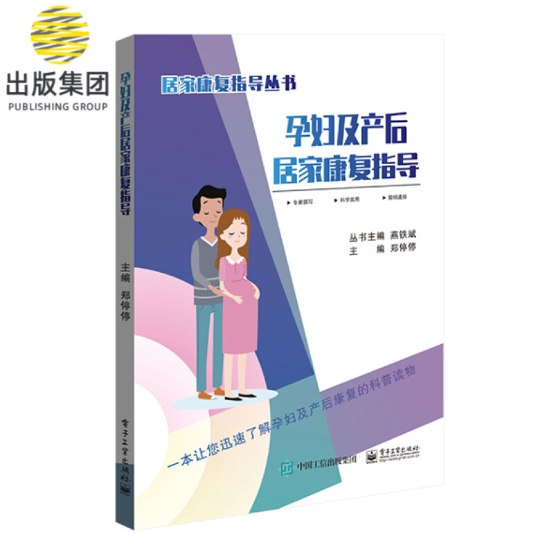 孕妇及产后居家康复指导/居家康复指导丛书