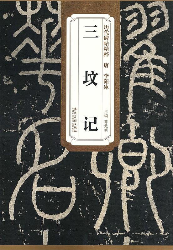 历代碑帖精粹 唐 李阳冰三坟记