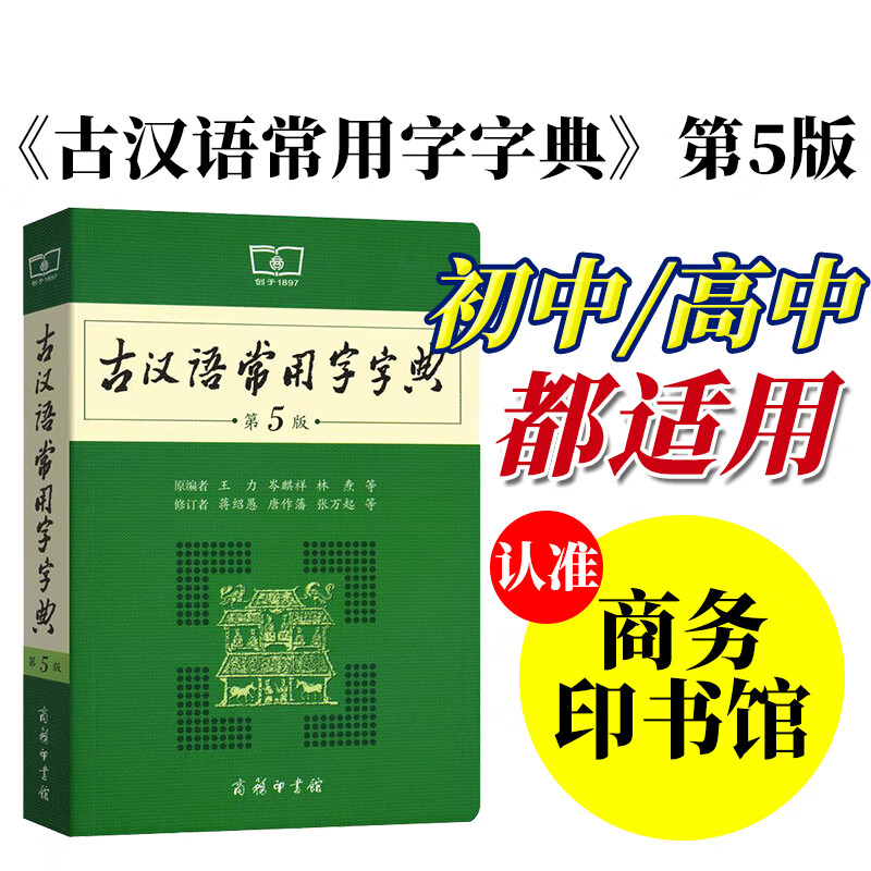 【官方正版】古汉语常用字字典第5版新版第五版古代汉语词典2023年