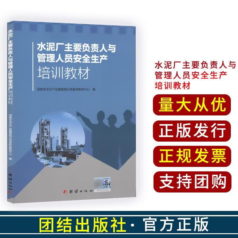 水泥厂主要负责人与管理人员安全生产培训教材 全新正版 国家安全生产监督管理总局宣传教育中心团结出版社 水泥厂主要负责人与管理人员安全生产培训教材