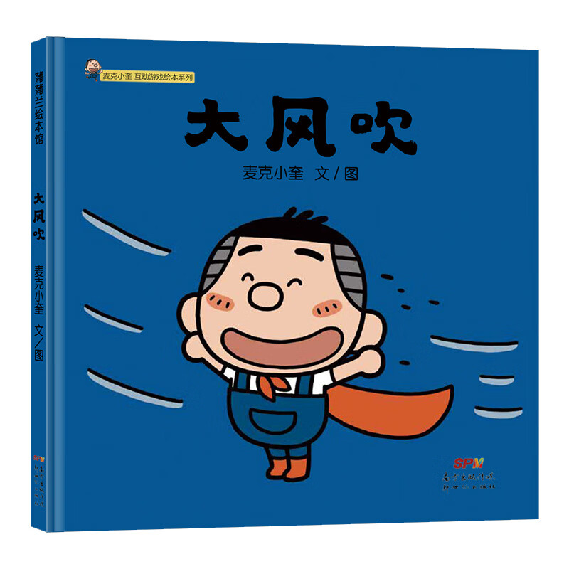 大风吹--麦克小奎互动游戏绘本系列