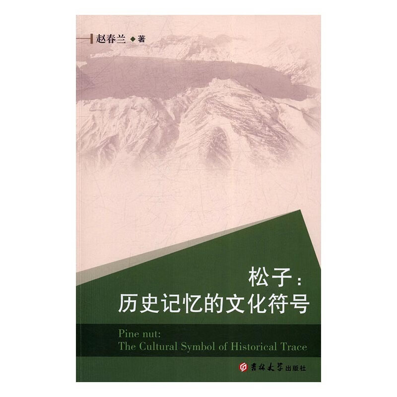松子-历史记忆的文化符号
