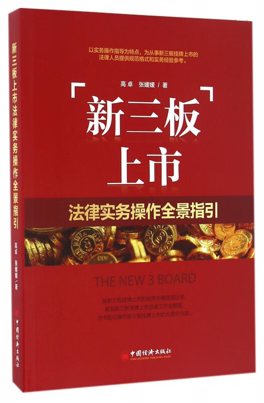新三板上市法律实务操作全景指引