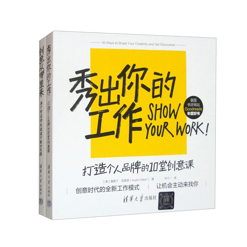 创意从哪里来+秀出你的工作（套装共两册）详情图
