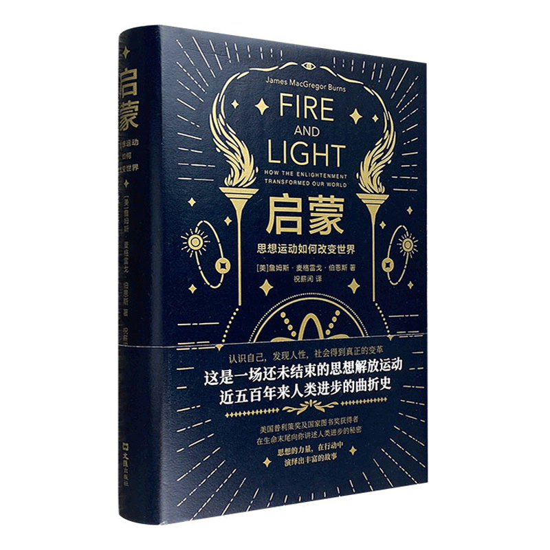 启蒙：思想运动如何改变世界(16开精装)