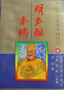 正版现货明太祖传 主编 徐彻 /王树清 /万明 著 辽宁古籍出版社 9787805073378