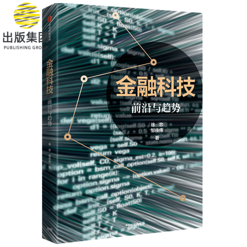 金融科技(前沿与趋势)