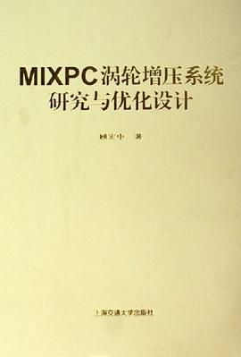 正版现货MIXPC涡轮增压系统研究与优化设计 顾宏中 上海交通大学出版社 9787313044037