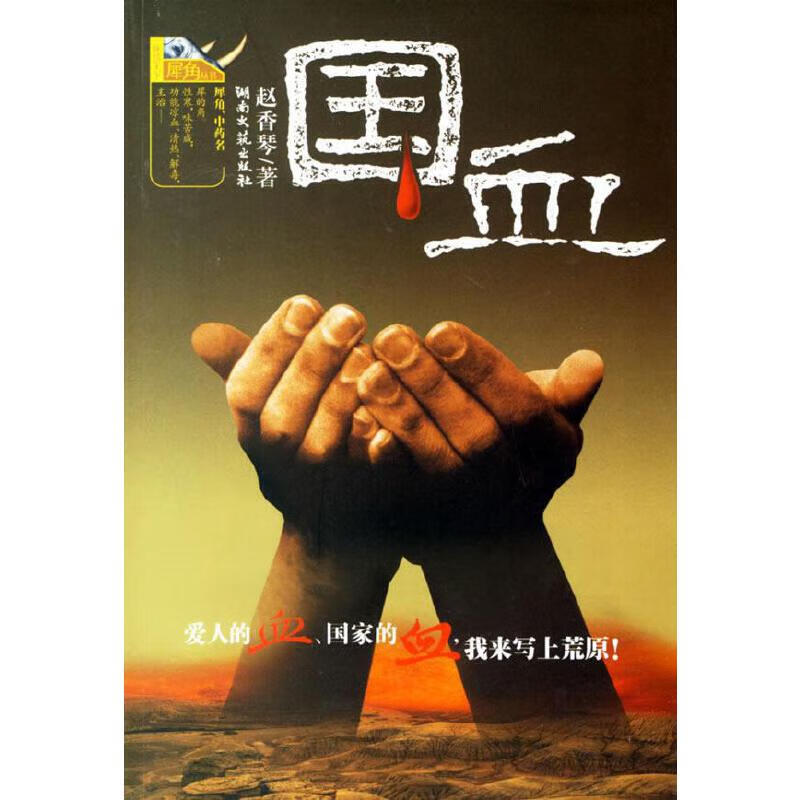 国血【正版好书,下单速发】
