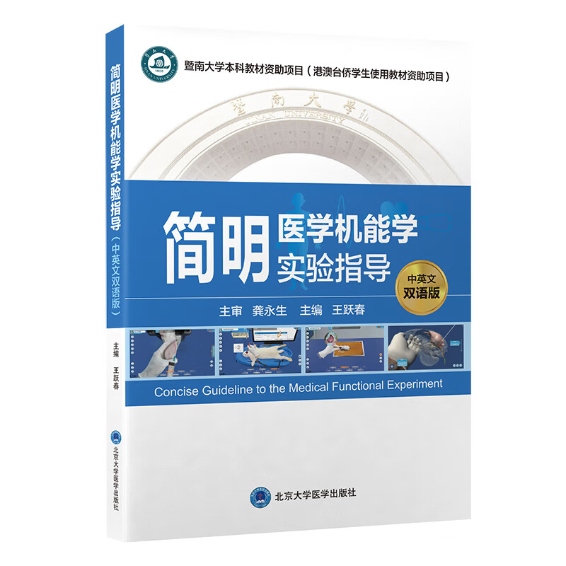 简明医学机能学实验指导中英文双语版王跃春主编北京大学医学出版社9787565926822