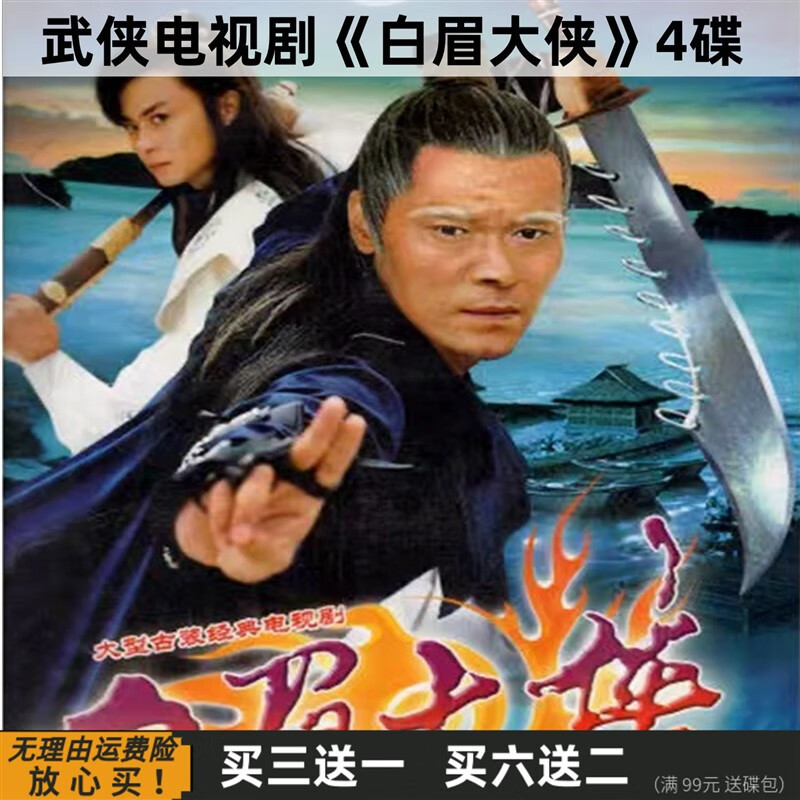 eoenkk白眉大侠 古装武侠动作电视剧完整版 赵恒煊 邢岷山 dvd碟片