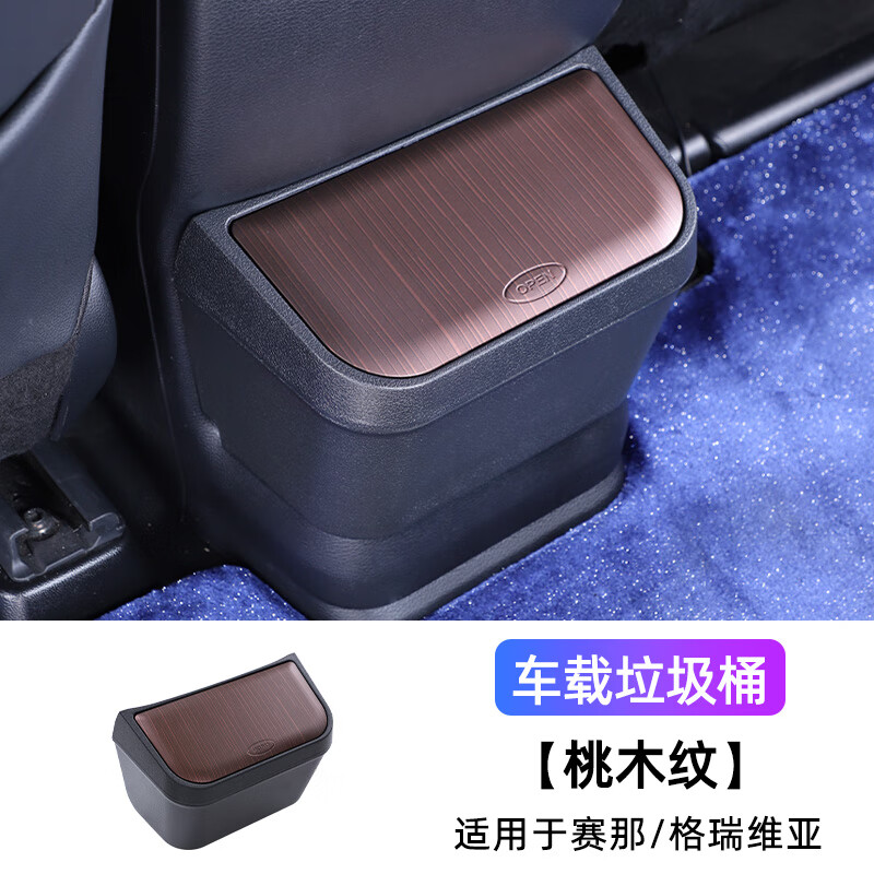 今品适用于丰田赛那车载垃圾桶改装塞纳收纳袋杂物箱格瑞维亚专用配件 车载垃圾桶【低配桃木纹】赛那
