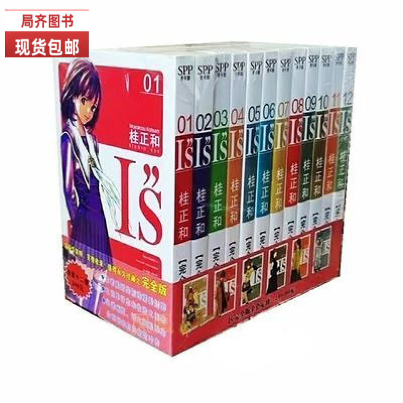 （24小时发货）全新现货包邮 IS漫画1-12册全套全集完结（共12本）桂正和 完全版 中文版 32开 全新 IS漫画1-12册全套完结 （12本）