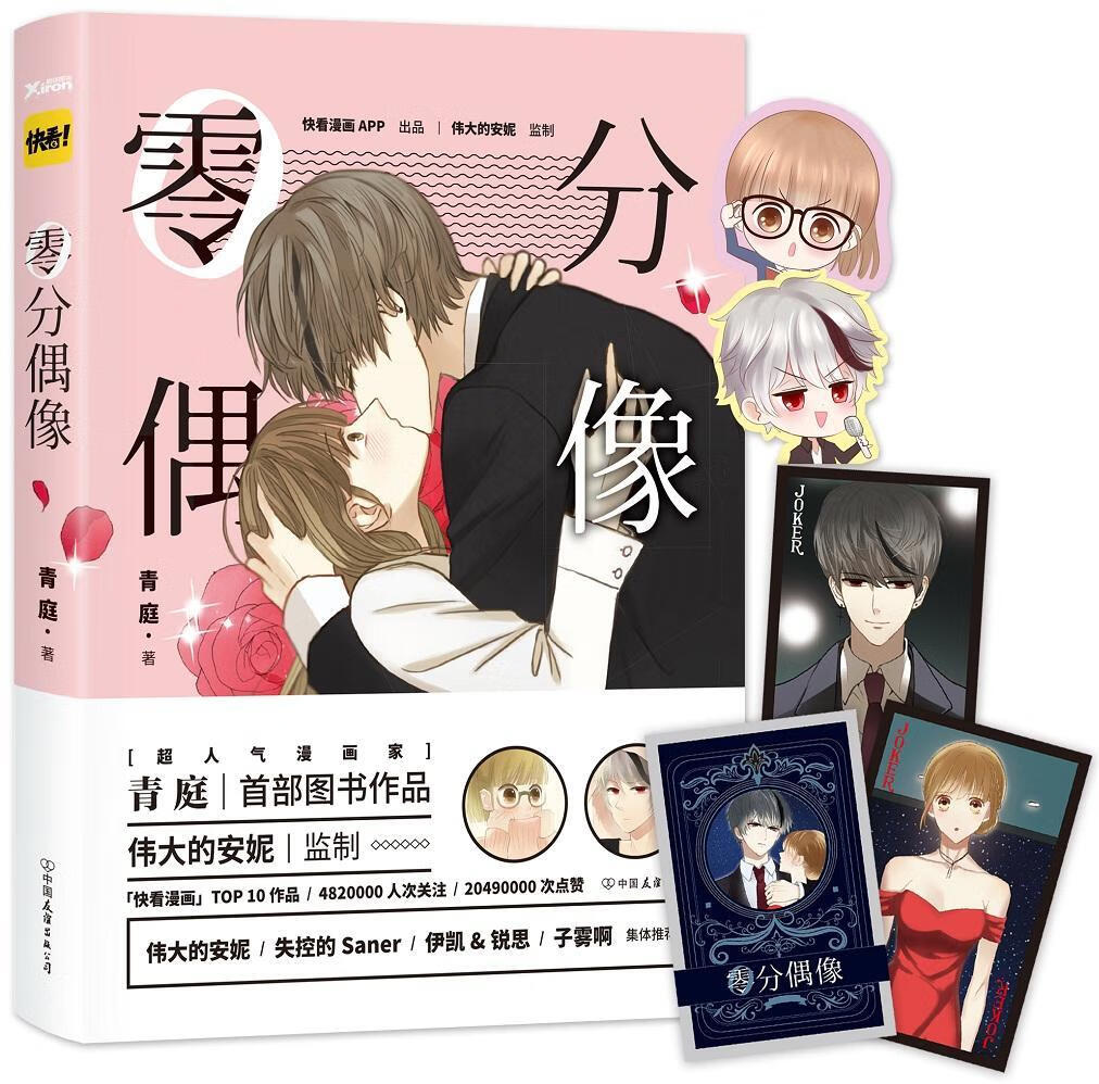 零分偶像青庭中国友谊出版公司漫画作品集中国现代