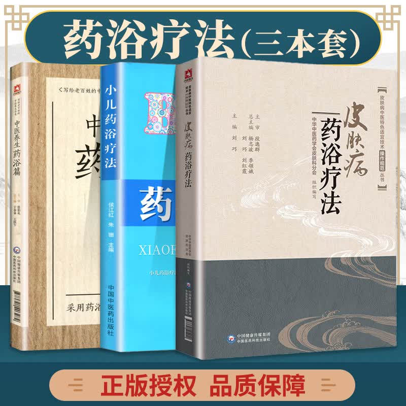 正版 皮肤病中医特色适宜技术操作规范丛书皮肤病药浴疗法+小儿药浴疗法+中医养生药浴篇写给老百姓的中