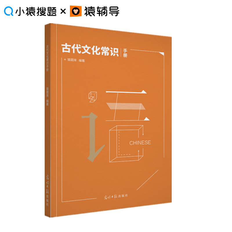 小猿搜题古代文化常识手册 高一高二高三高考高中语文专项古代思想文学常识历史知识仕途科举社会生活古代科