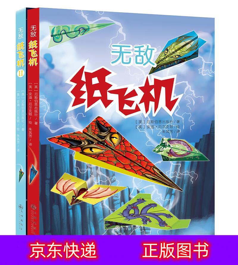 琨艺图书 只售正版 】无敌纸飞机(全2册)新版(双螺旋童书)手工/游戏类