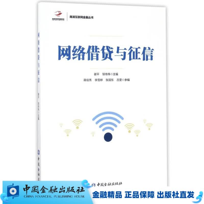 网络借贷与征信【中国金融出版社直属书店】