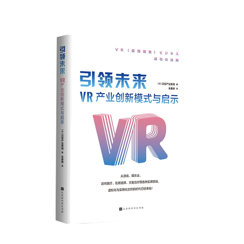引领未来 VR产业创新模式与启示 日经产业新闻 著 中信书店