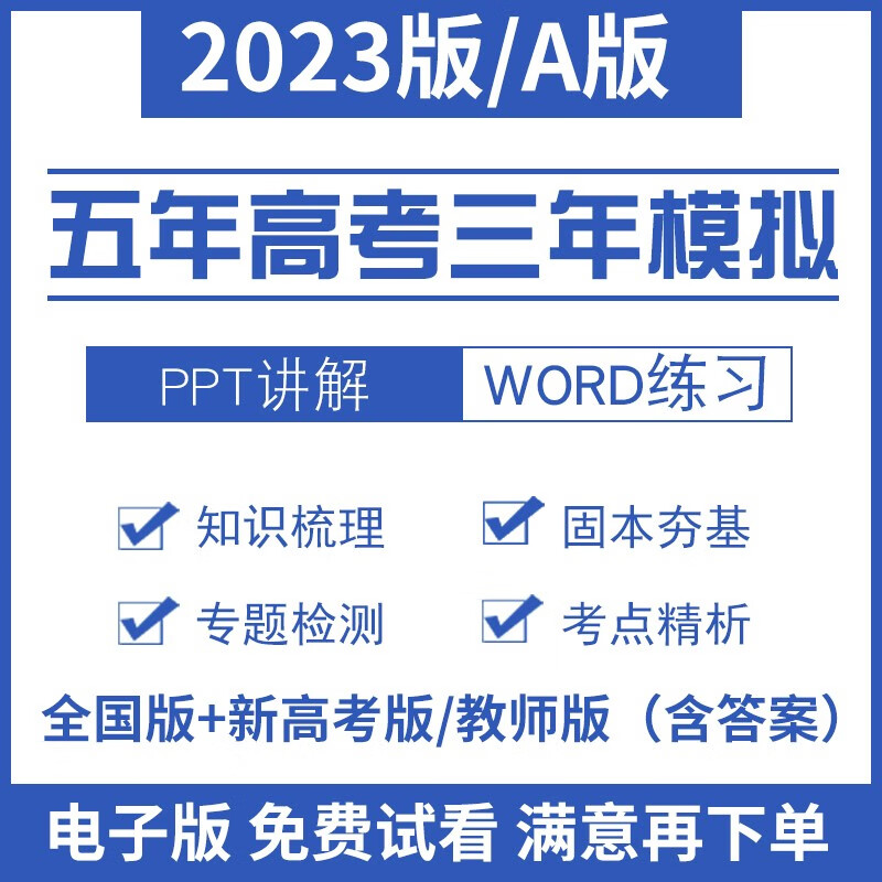 2023年A版五年高考三年模拟总复习资料电子版英语文数学英语物理化学生物政治历史地理新高考全国通用课 化学新高考版