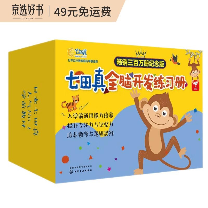 3-7岁 七田真全脑开发练习册 全套24册礼盒：数学与逻辑思维+专注力与记忆力 海桐妈妈推荐 畅销三百万册纪念版