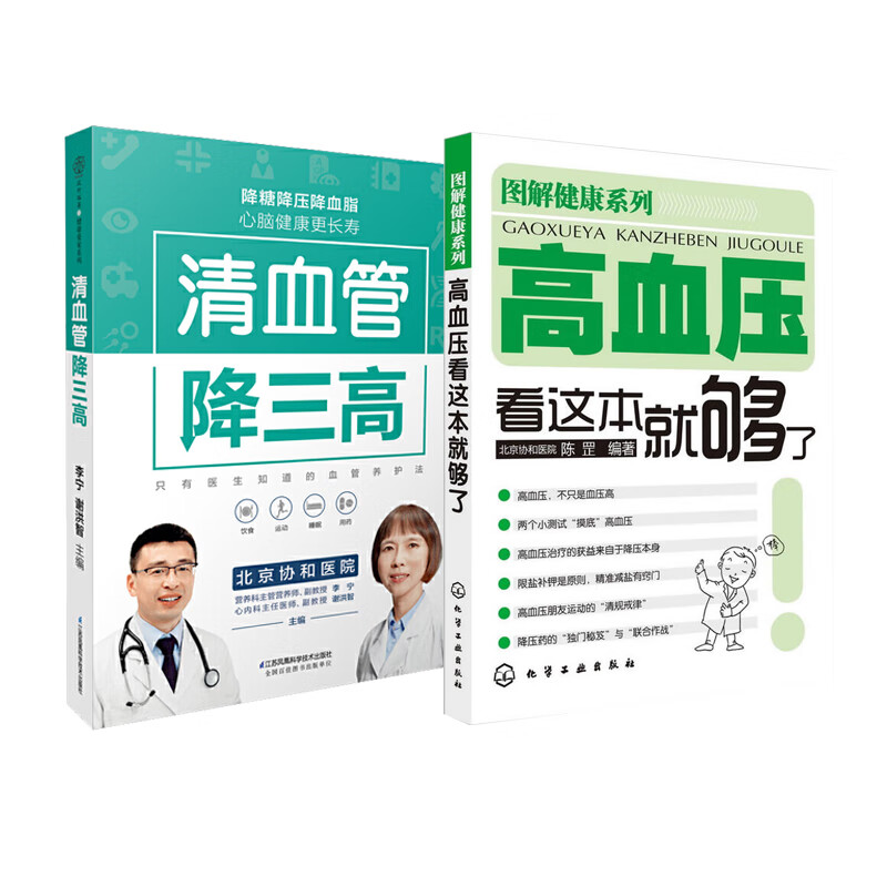高血压看这本就够了+清血管降三高全2册 健身常见病预防和 高血压保健  高血糖血脂血压高血压科普书 三高食谱 降血压养生食谱