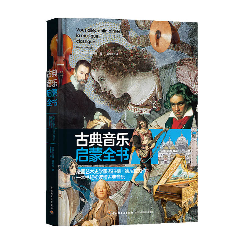 古典音乐启蒙全书 艺术 中信书店