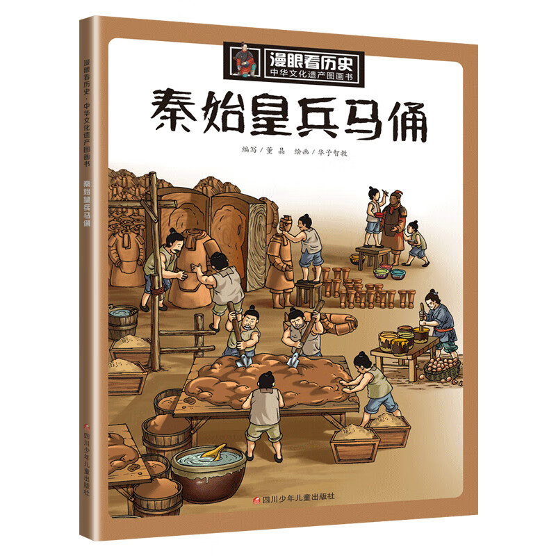 漫眼看历史 秦始皇兵马俑书籍中华古代文化遗产主题绘图画书 历史科普