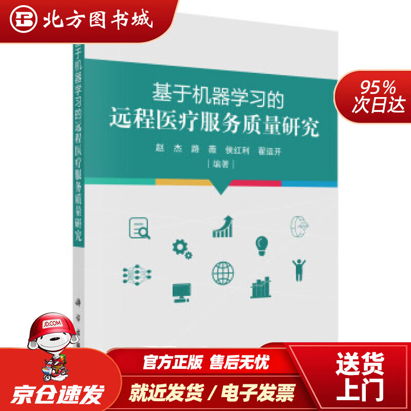 【正版现货】基于机器学习的远程医疗服务质量研究赵杰等著 北方图书城