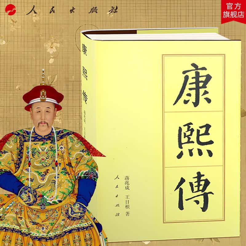 康熙传(精)—历代帝王传记 蒋兆成 王日根 著 人民出版社旗舰店玄烨人物传记中国历史清史