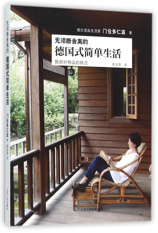 无须断舍离的德国式简单生活