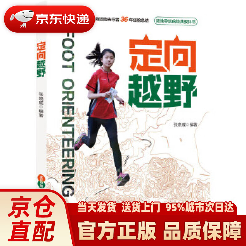 【新华正版图书】定向越野 张晓威 机械工业出版社
