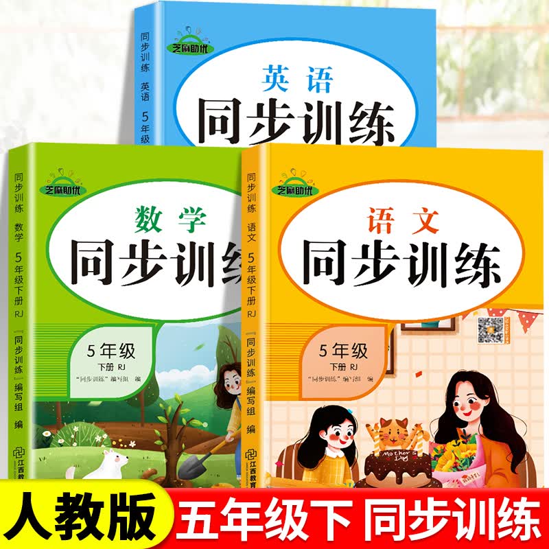 五年级下册同步练习册全套人教版小学生5下语文数学英语教材课时同步随堂练学习资料一课一练试卷测试卷巩固与提升同步专项训练题 【全3册】同步训练 语文+数学+英语 五年级下