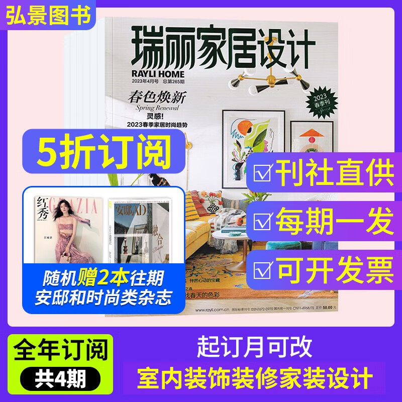 【全年订阅赠2本】瑞丽家居设计杂志2023年订阅季刊全年总4期 秋季刊起订 【全年订阅赠2本】总4期 默认秋季刊起订