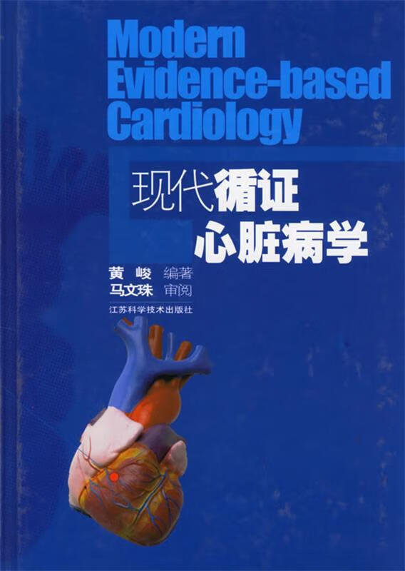 现代循证心脏病学 黄峻 编著