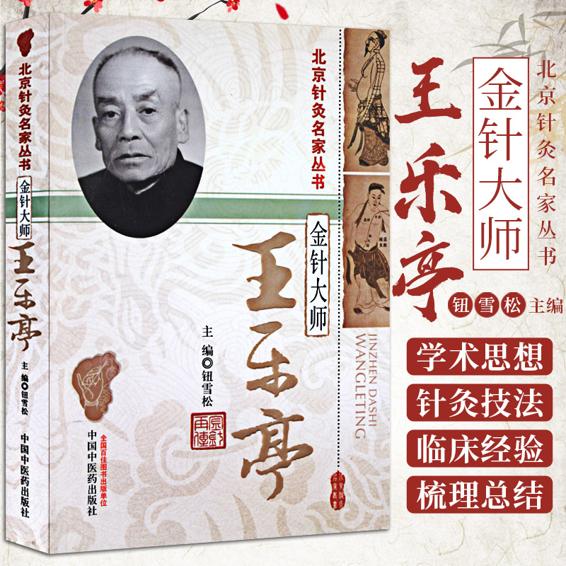 王乐亭金针大师 北京针灸名家丛书 钮雪松主编 临证医案 中医金针针灸