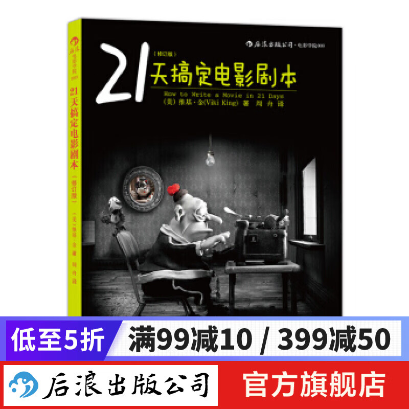 21天搞定电影剧本 电影剧本写作基础编剧教程书 后浪