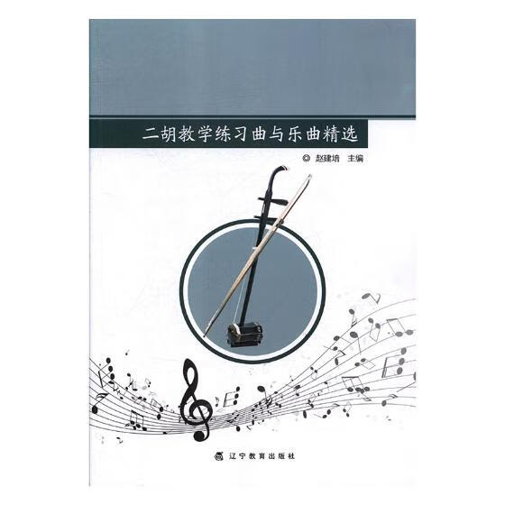 二胡教学练习曲与乐曲 音乐 书籍