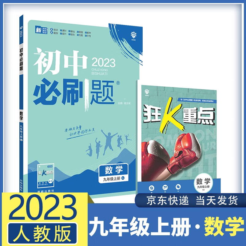 【九科自选】2023春初中必刷题九上九年级上册 初三9年级同步练习配狂K重点 数学 人教版