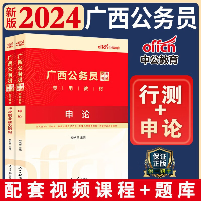 中公教育广西省公务员考试教材2024年行测申论教材历年真题试卷全套广西公务员考试2024省考广西区考广西省考 广西公务员 【行测+申论 教材】