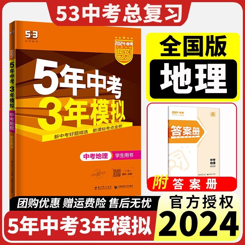 2024版5年中考3年模拟中考地理 五三中考地理全国版 五年中考三年模拟53中考地理总复习