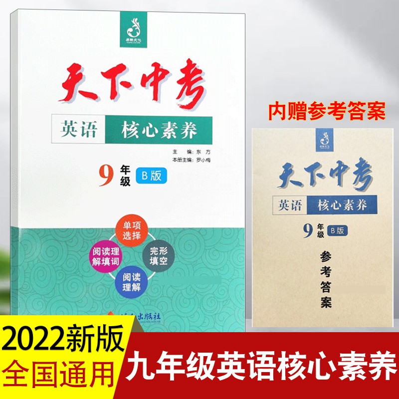 2022天下中考英语专题总复习全国版初中综合书面表达阅读精练九年级合订本短文填词中考专项训练初三经典指南真题练习册总复习资料 【天下中考】核心素养9年级B版