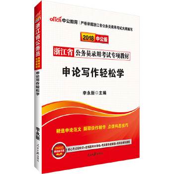 浙江公务员考试用书中公2018浙江省公务员录用考试专项教材申论写作轻松学【正版图书】