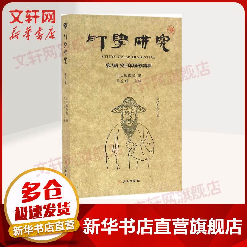 印学研究第8辑:安丘印派研究专辑
