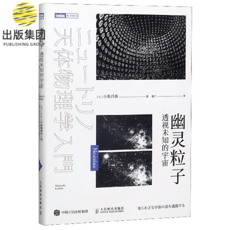 幽灵粒子(透视未知的宇宙)