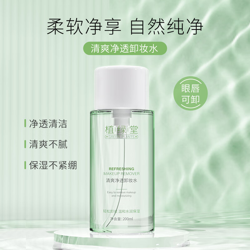 植绿堂清爽净透卸妆水 深层清洁卸妆水脸部眼唇温和不刺激200ml怎么样,好用不?