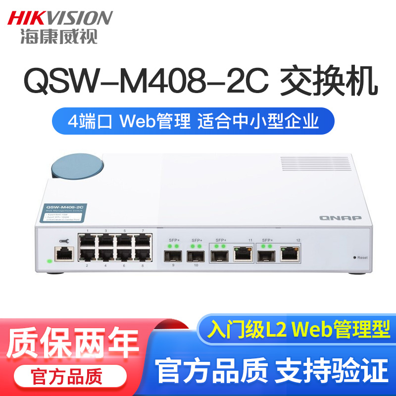威联通（QNAP）QSW-M408 交换机 支持10 GBASE-T 4个万兆网口 8个千兆网口  QSW-M408-2C 标配