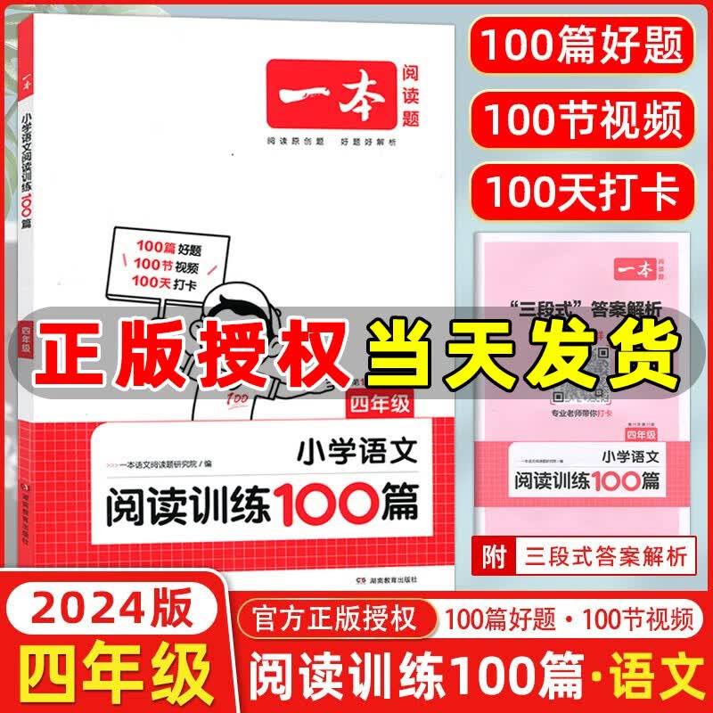 年级自选】2024版一本小学语文阅读训练100篇一二三四五六年级 小学英语阅读训练100篇小学英语听力话题步步练 小学阅读专项训练 小学语文阅读训练100篇 四年级